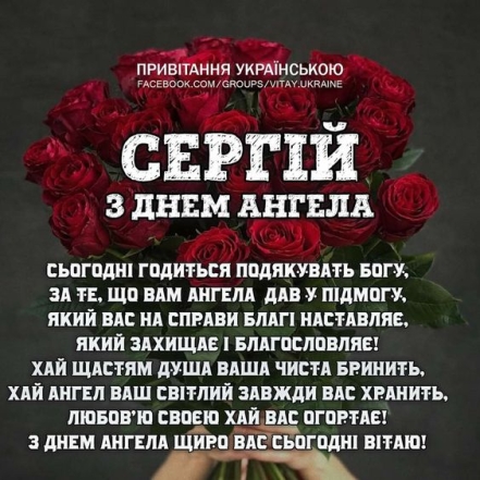 Красивые поздравления с именинами Сергея в стихах и открытках