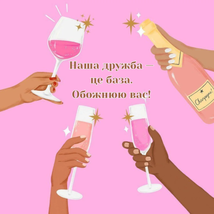 Картинки з Днем подруг українською