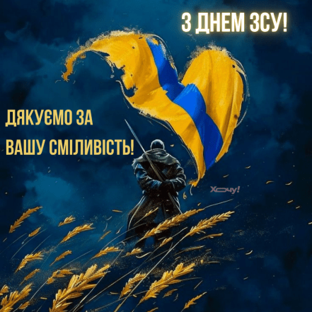 Картинки с Днем ВСУ