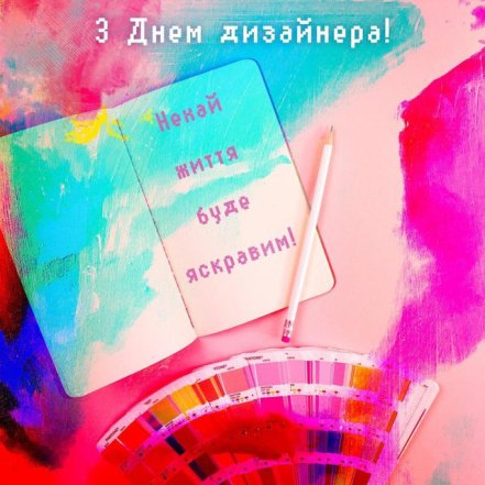 Поздравления с днем дизайна