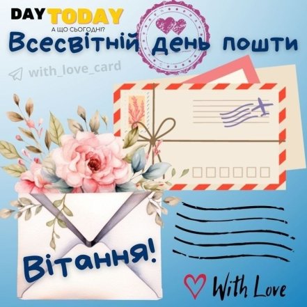 Всемирный день почты, искренние поздравления