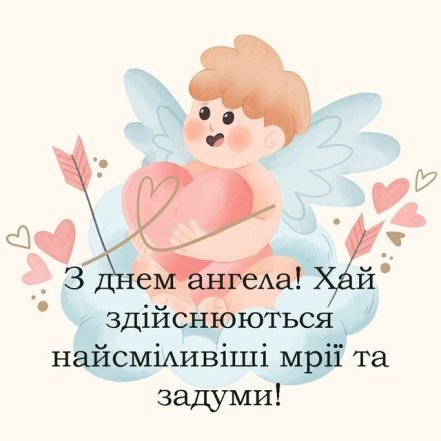 Андрей, с Днем ангела! Хорошие пожелания и праздничные открытки
