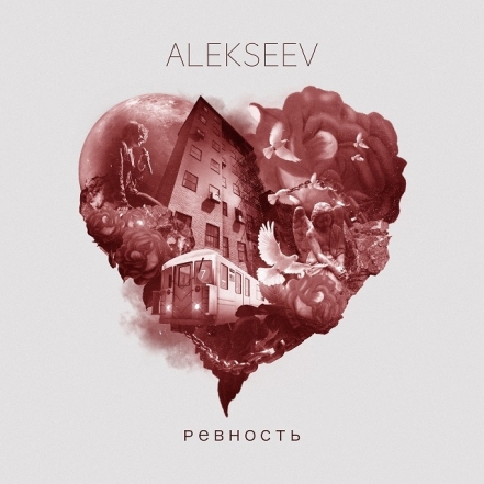 "Ревность": ALEKSEEV представляет новый сингл в честь своего дня рождения (ВИДЕО) - фото №1