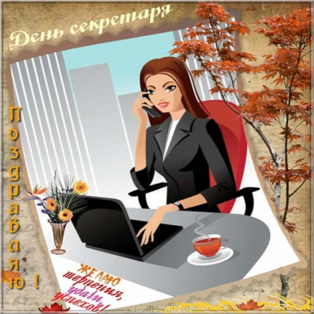 Открытки, проза и стихи для секретаря