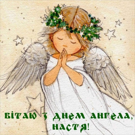 День Ангела Анастасії: щирі вітання і гарні листівки - фото №6
