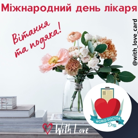 Международный день врача: душевные поздравления с праздником на украинском языке - фото №4