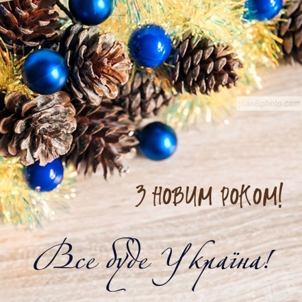 С Новым 2024 годом! Самые красивые стихи и открытки — на украинском языке - фото №4