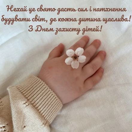 Картинки з Днем захисту дітей