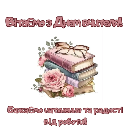 З днем вчителя 2024 - картинки та листівки українською