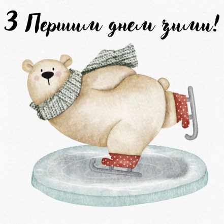 Поздравления в картинках, открытках и прозе с 1 декабря