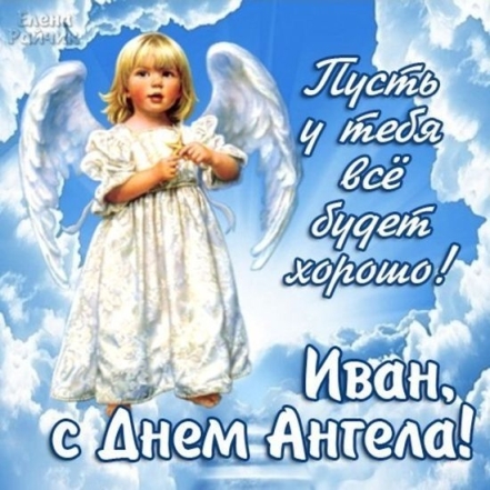 День Ангела Ивана: лучшие пожелания и праздничные открытки - фото №1