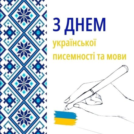 Привітання з Днем української писемності та мови, фото