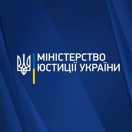 Министерство юстиции Украины