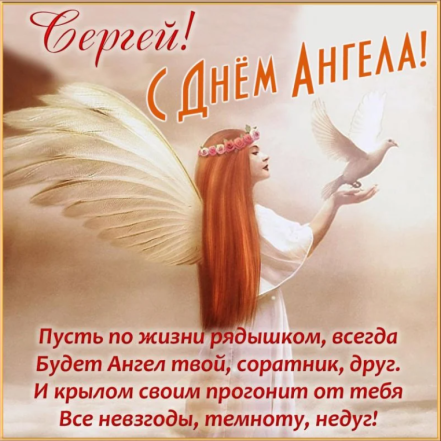 с днем ангела сергея открытки