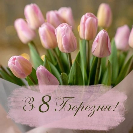 Поздравления с 8 Марта — картинки на украинском 2025