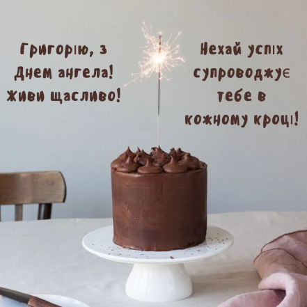 Привітання на День ангела Григорія