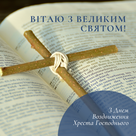 Воздвижение Креста Господня 2023 года. Поздравления в стихах и открытки на украинском (по старому стилю) - фото №1