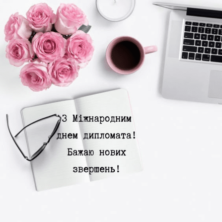З Днем української дипломатії