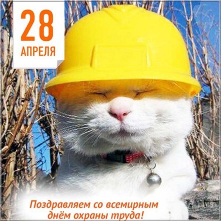 Поздравляем с Днем охраны труда