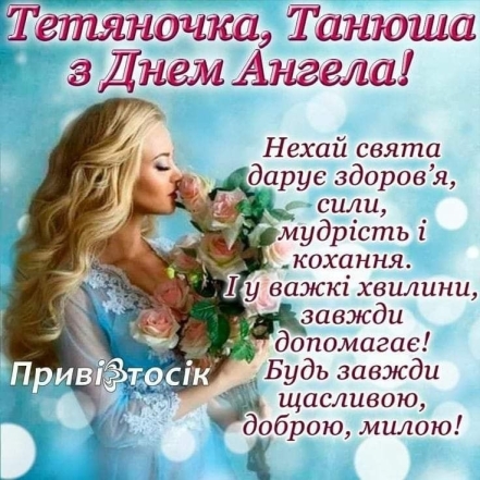 День ангела Татьяны: короткие стихи и сборник открыток на 25 января — на украинском - фото №3