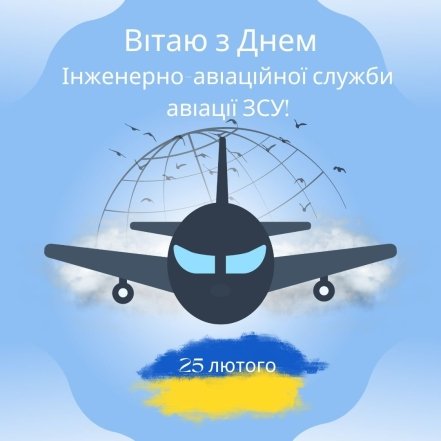 Яке свято 25 лютого - як привітати з Днем інженерно-авіаційної служби авіації ЗСУ