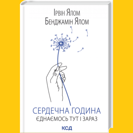 О чем книга "Сердечный час. Объединяемся здесь и сейчас" Ирвина Ялома