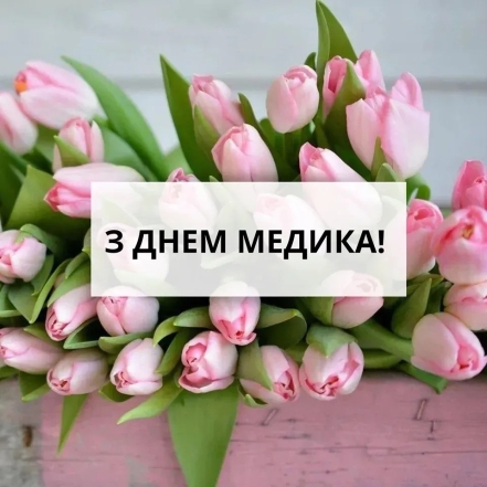 День медичного працівника 27 липня: поздоровлення у віршах та красиві листівки - фото №6