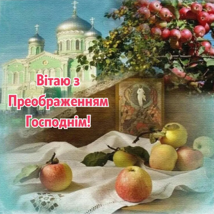 яблочный спас картинка-поздравление на украинском