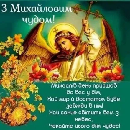 Михайлове чудо привітання