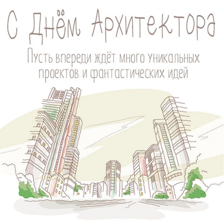 День архитектора Украины 2023: самые искренние пожелания и открытки - фото №5