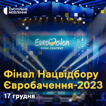 Финал Нацотбора на "Евровидение"-2023: когда пройдет, где смотреть и как голосовать - фото №1