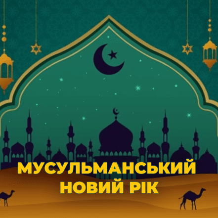 Какой праздник по мусульманскому календарю