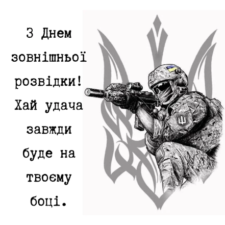 Поздравления с Днем внешней разведки своими словами