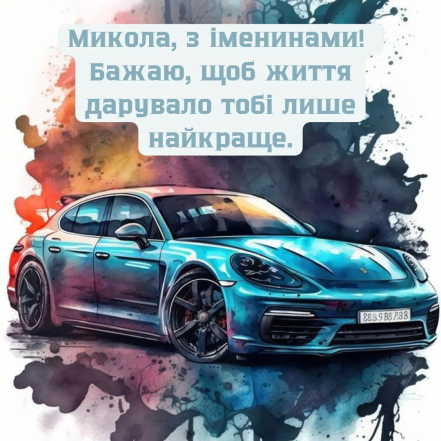 Картинки с Днем ангела Николая