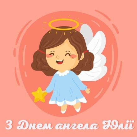 День Ангела Юлії: яскраві листівки та гарні привітання - фото №4