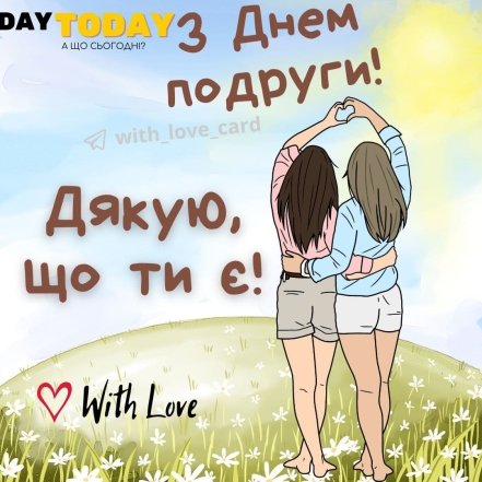 Картинки з Днем подруг українською