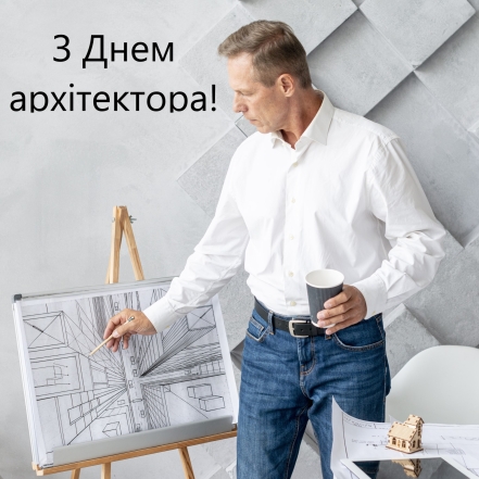 День архітектора України 2023: найщиріші побажання та вітальні листівки - фото №8