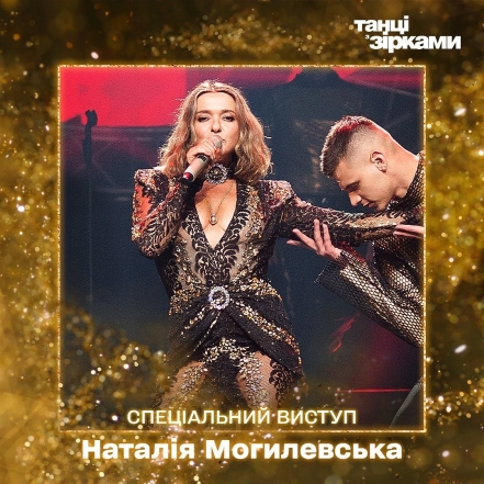 Танці з зірками 2020 Наталья Могилевская