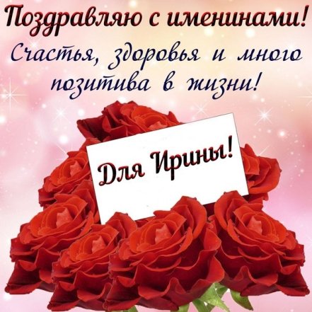 поздравления с днем ангела Ирины