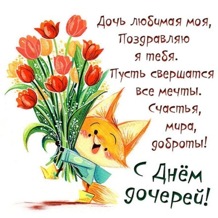 Трогательные поздравления и милые открытки с Днем дочери.