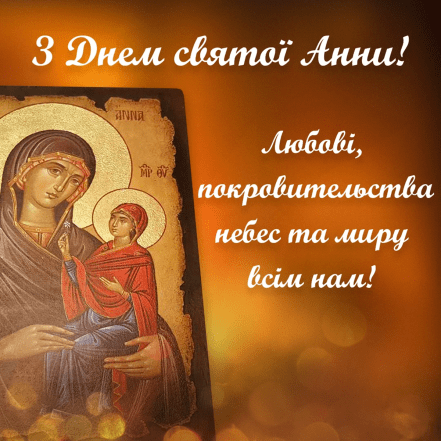 поздравления с днем святой Анны