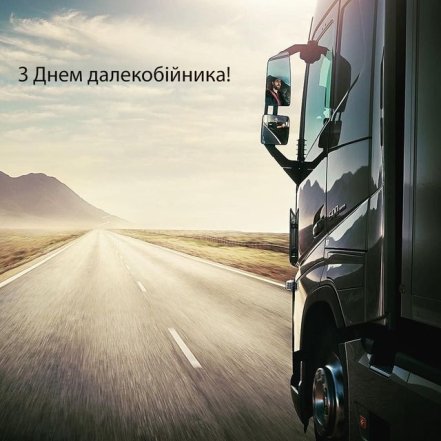 День далекобійника 2026