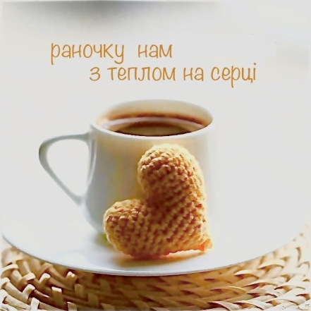 Доброе утро, любимый! Лучшие открытки и пожелания на украинском языке - фото №13
