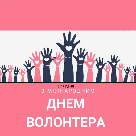 Коли День волонтера в Україні 2025 - гарні картинки, привітання українською