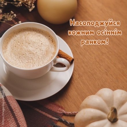 Затишної осені: найкращі побажання та гарні листівки