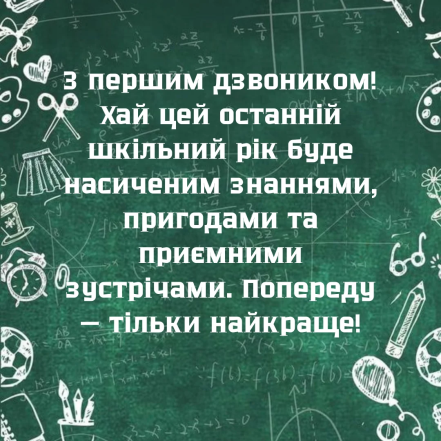 Привітання для випускників на 1 вересня, листівки