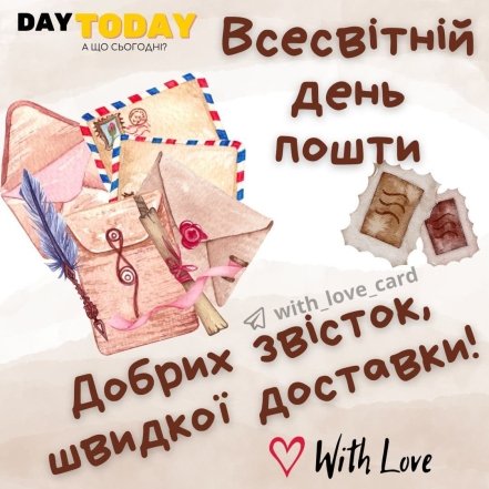 Душевные поздравления с Днем почты 9 октября