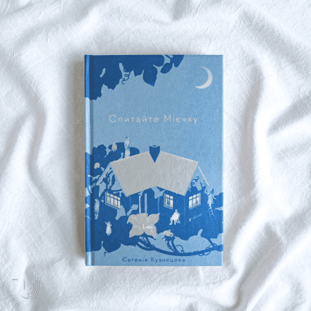 О чем книга "Спросите Миечку", автор Евгения Кузнецова