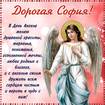 День Ангела Софии! Поздравительные открытки и проза по случаю именин - фото №2