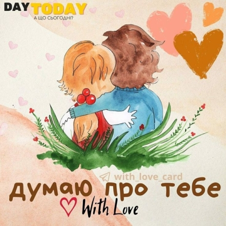 Сумую, обіймаю, хочу до тебе: ніжні та романтичні листівки для закоханих — українською - фото №6